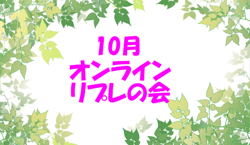 保護中: 10月オンラインリプレの会