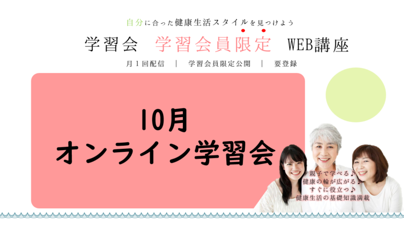 保護中: 10月オンライン学習会