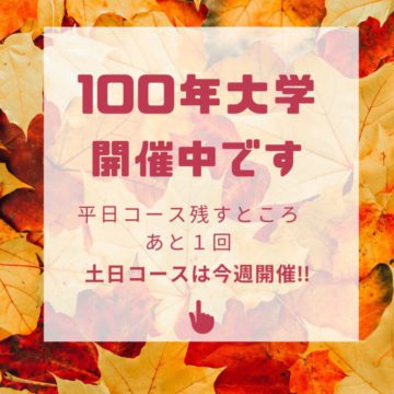 100年大学平日3日目♪