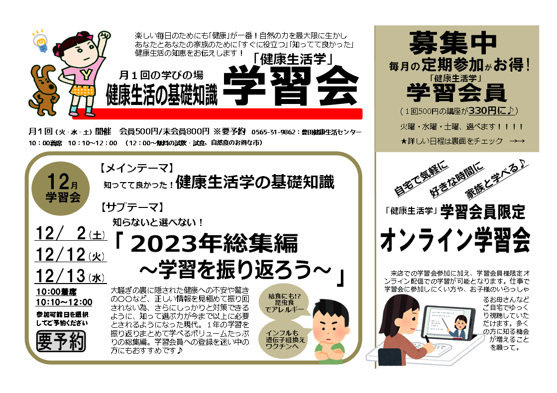 学習会　～2023年総集編　学習を振り返ろう～