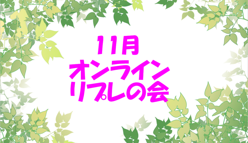 保護中: 11月オンラインリプレの会