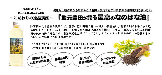 こだわりの逸品講座『地元豊田が誇る最高のなのはな油』