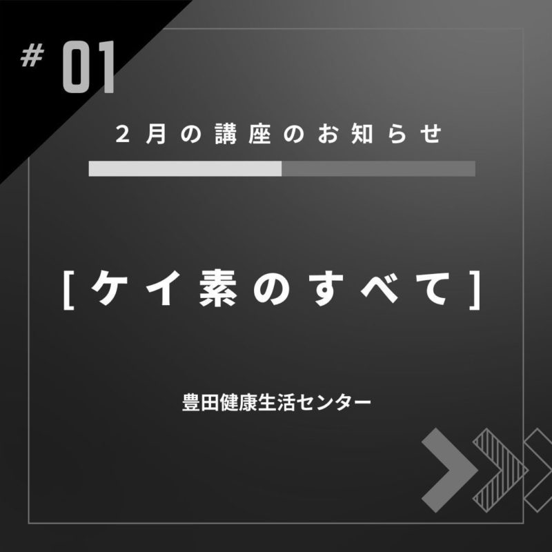 いよいよ明日！ケイ素講座