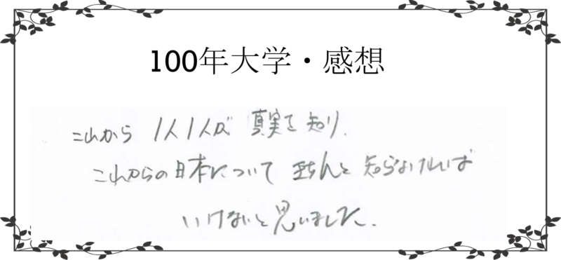 100年大学感想