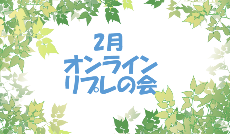 保護中: 2月オンラインリプレの会