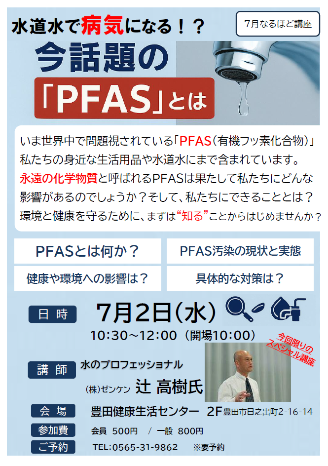 なるほど講座　～水道水で病気になる！？今話題の『PFASとは？』～