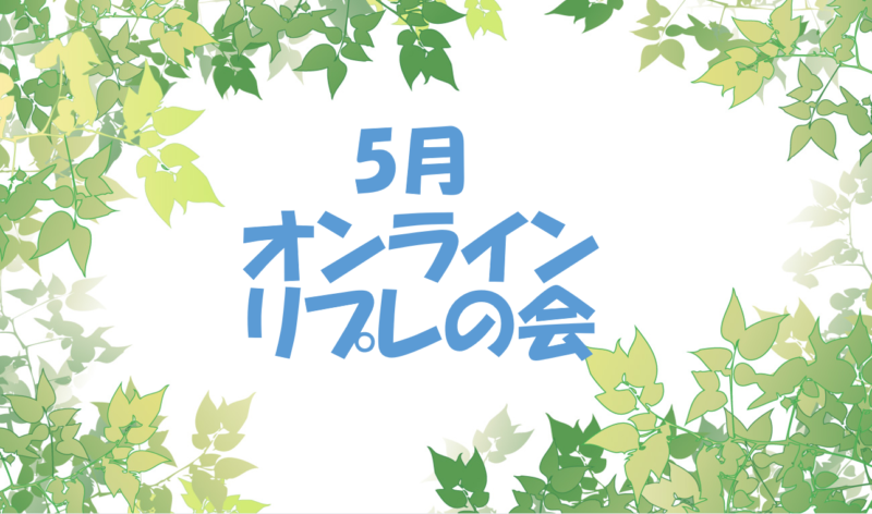 保護中: 5月オンラインリプレの会