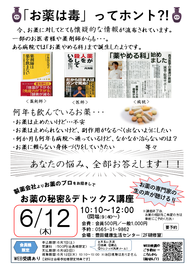 お薬の秘密＆デトックス講座