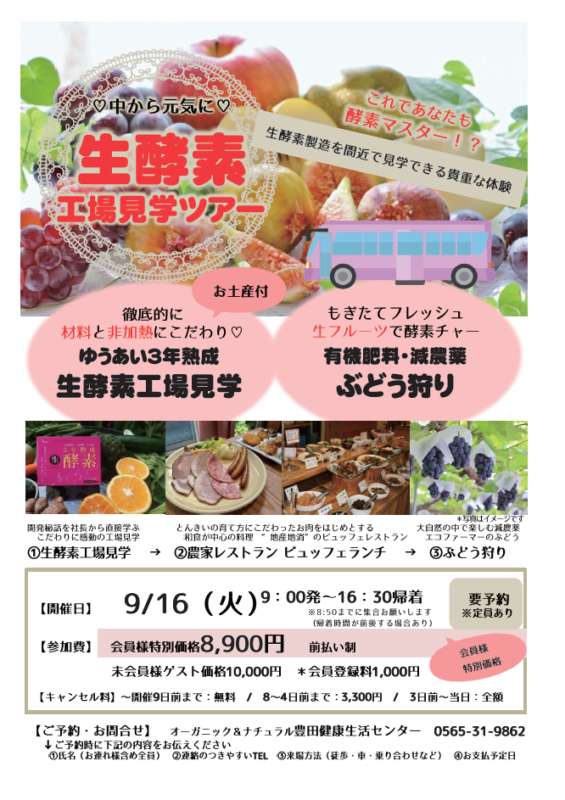 生酵素工場見学ツアー
