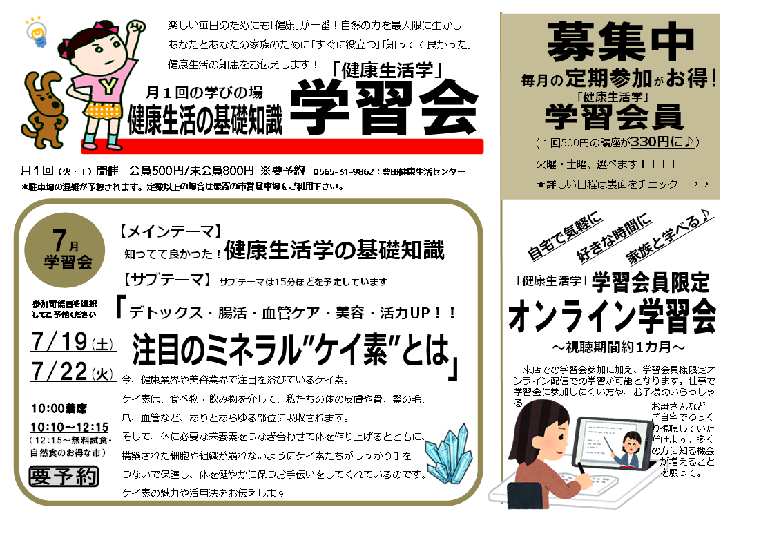 学習会　～注目のミネラル”ケイ素”とは～
