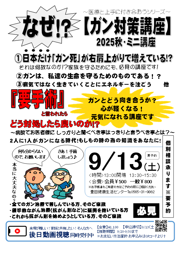 ～ガン対策講座～　2025年秋ミニ講座