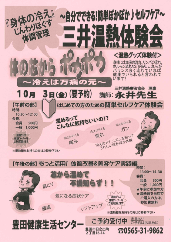 三井温熱講体験会
