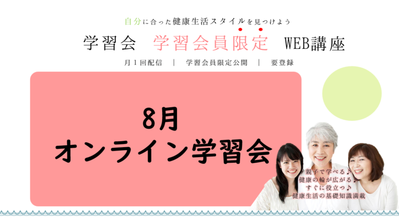 保護中: 8月オンライン学習会