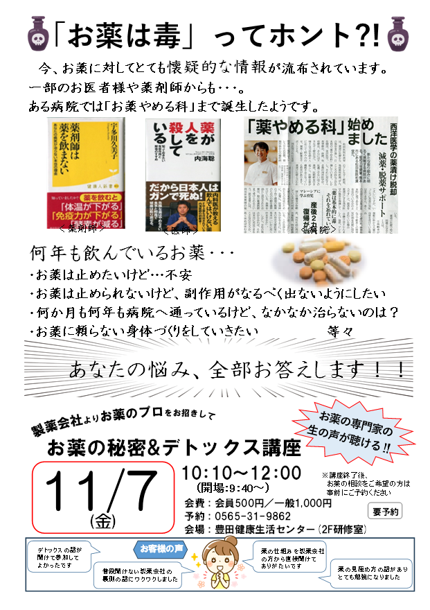 お薬の秘密＆デトックス講座