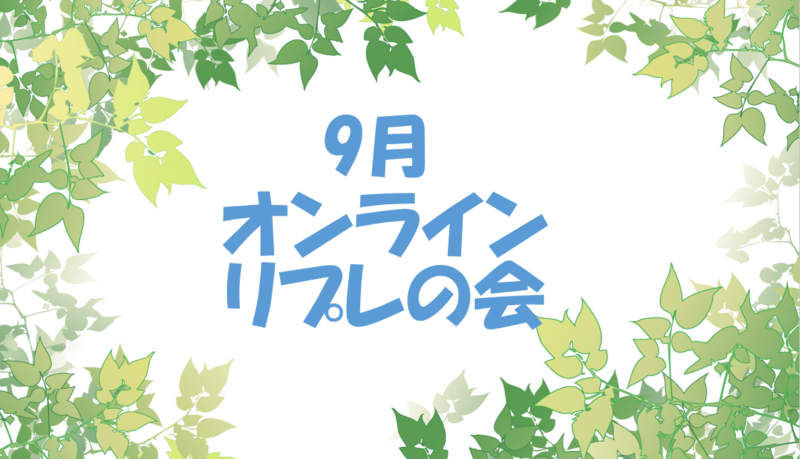 保護中: 9月オンラインリプレの会