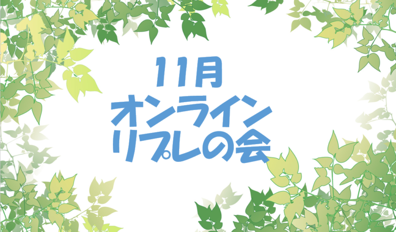 保護中: 11月オンラインリプレの会
