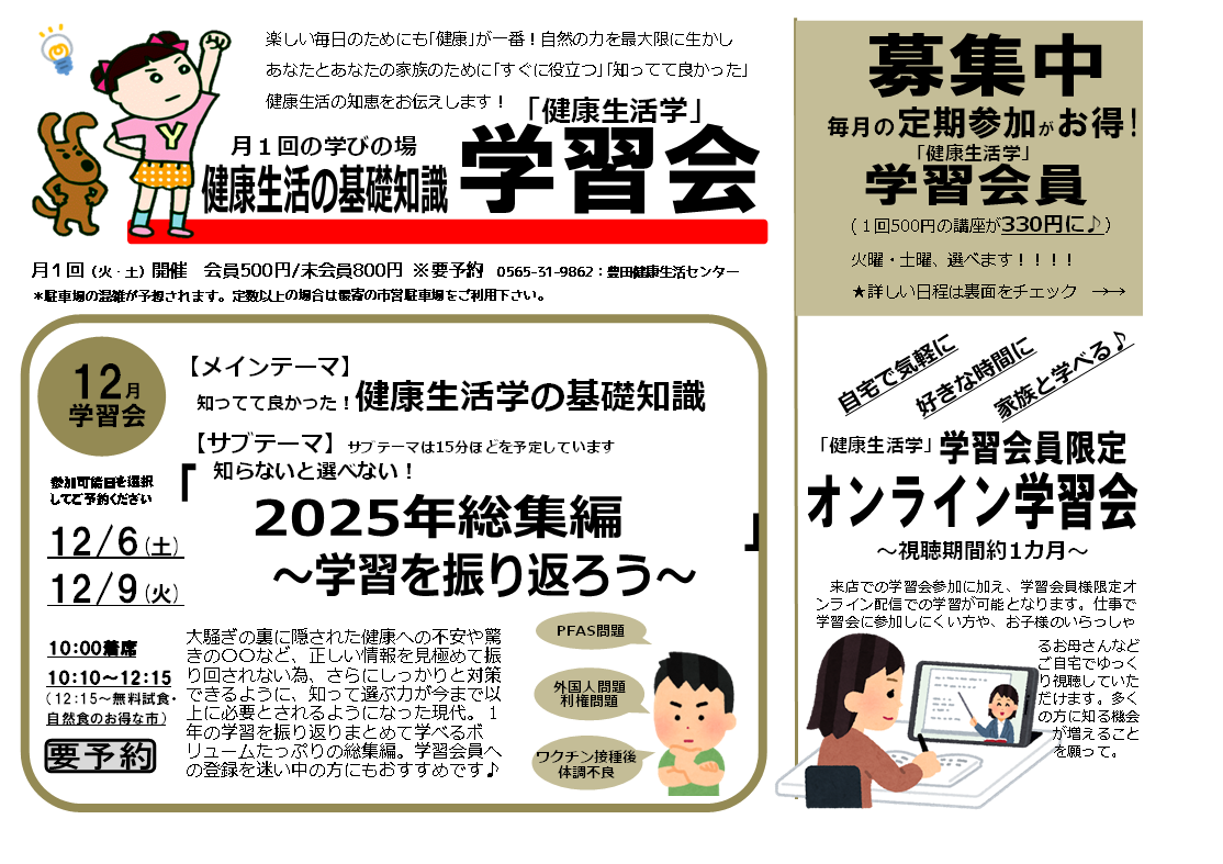 学習会　～2025年総集編 学習を振り返ろう～