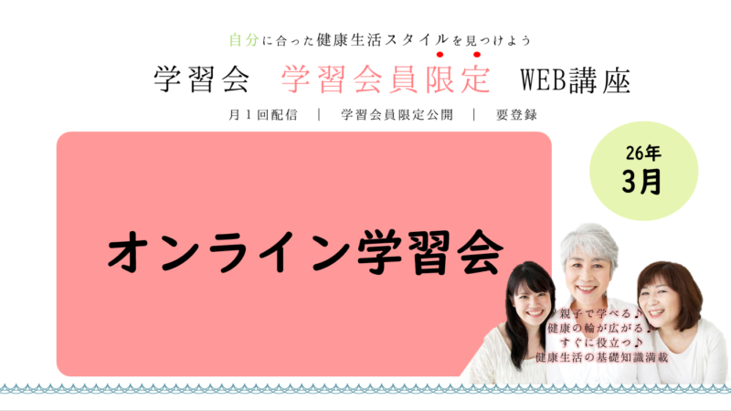 保護中: 3月オンライン学習会