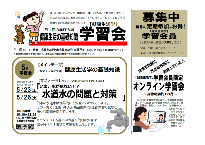 学習会　～いま、水が危ない！？水道水の問題と対策～