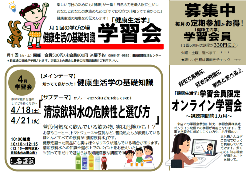 学習会　～清涼飲料水の危険性と選び方～
