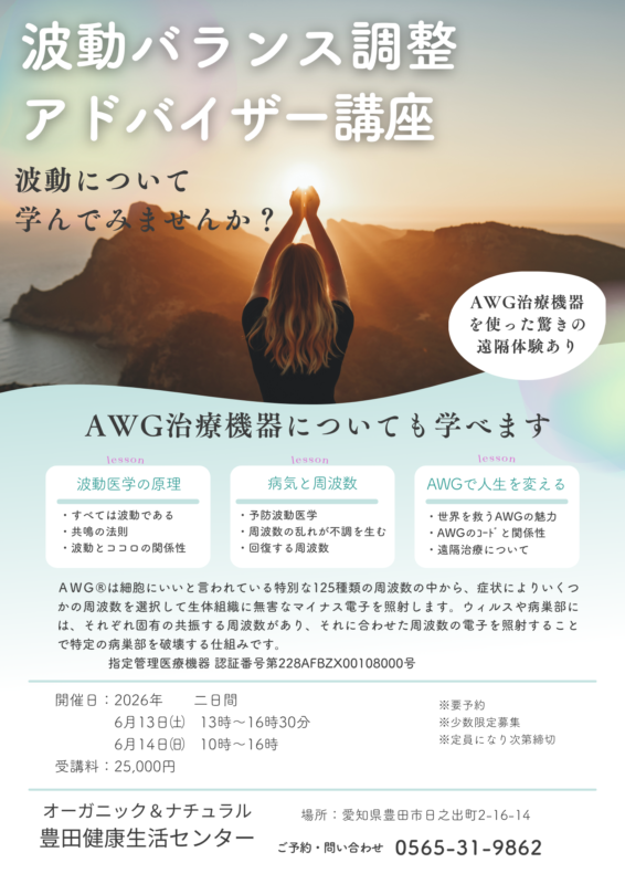 波動バランス調整アドバイザー講座