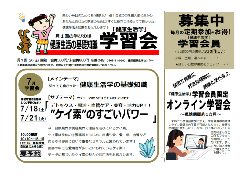 学習会　～”ケイ素”のすごいパワー～