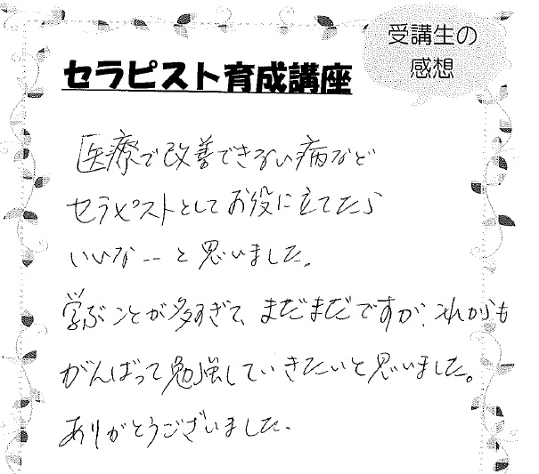 医療で改善できない病などセラピストとしてお役に立てたら