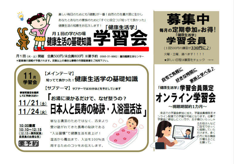 学習会　～日本人と長寿の秘訣・入浴温活法～