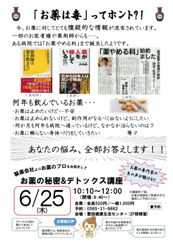 お薬の秘密＆デトックス講座
