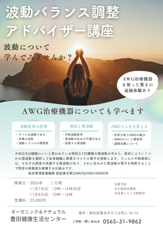 波動バランス調整アドバイザー講座