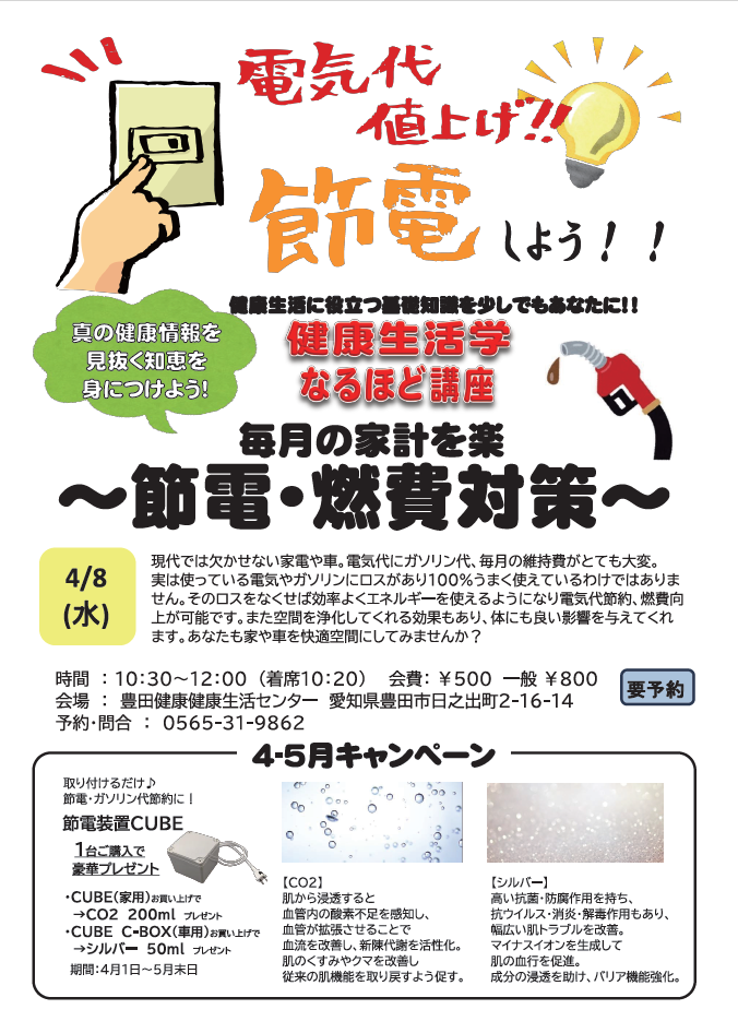 なるほど講座　毎月の家計を楽に ～節電・燃費対策～