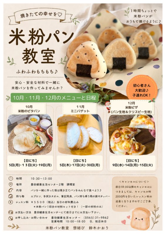 米粉パン教室