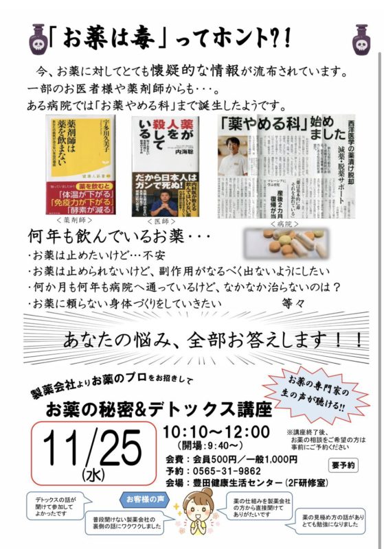 お薬の秘密＆デトックス講座